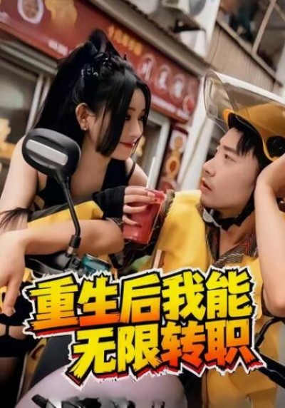 《重生后我能无限转职》免费在线观看短剧高清全集完整版