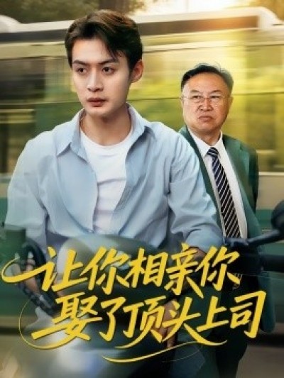 《让你相亲你娶了顶头上司》免费在线观看短剧高清全集完整版