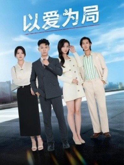 《以爱为局》免费在线观看短剧高清全集完整版