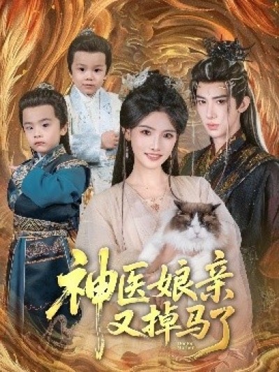 《神医娘亲又掉马了》免费在线观看短剧高清全集完整版
