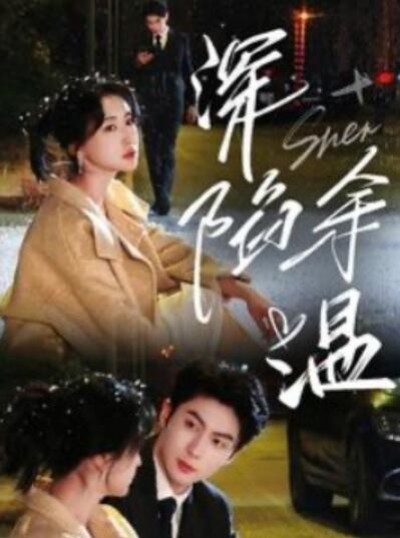 《深陷余温》短剧高清全集免费在线观看