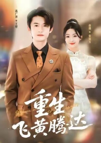 《重生飞黄腾达》免费在线观看短剧高清全集完整版