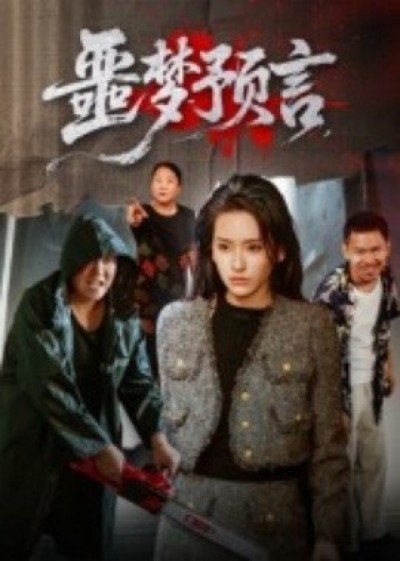 《噩梦预言》免费在线观看短剧高清全集完整版