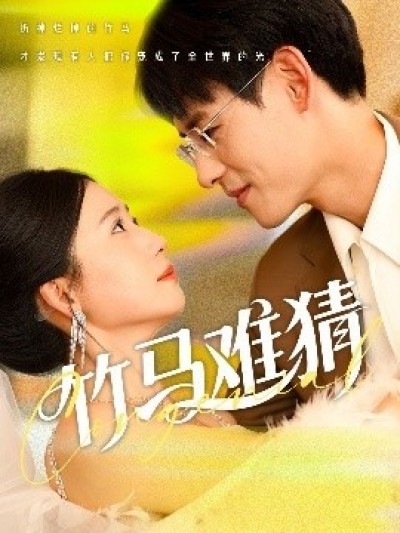 《竹马难猜》免费在线观看短剧高清全集完整版