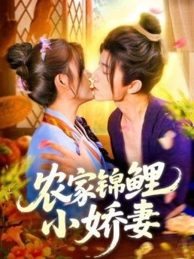 《农家锦鲤小娇妻》免费在线观看短剧高清全集完整版