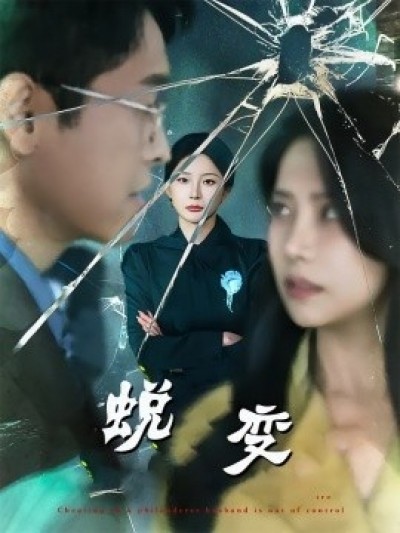《蜕变》免费在线观看短剧高清全集完整版
