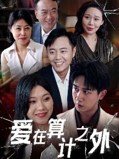 《爱在算计之外》免费在线观看短剧高清全集完整版