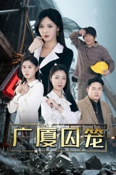 《广厦囚笼》免费在线观看短剧高清全集完整版