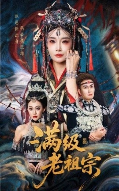 《满级老祖宗》免费在线观看短剧高清全集完整版