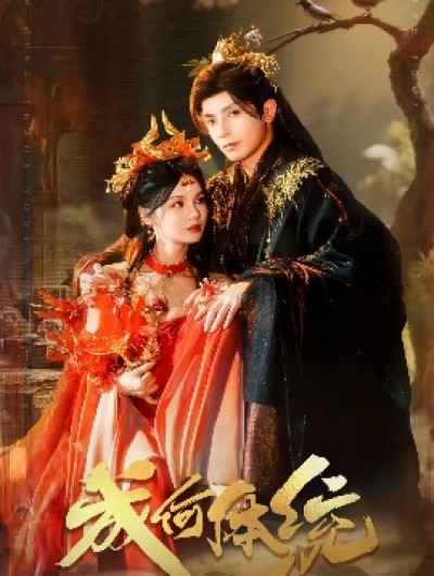 《成何体统》免费在线观看短剧高清全集完整版