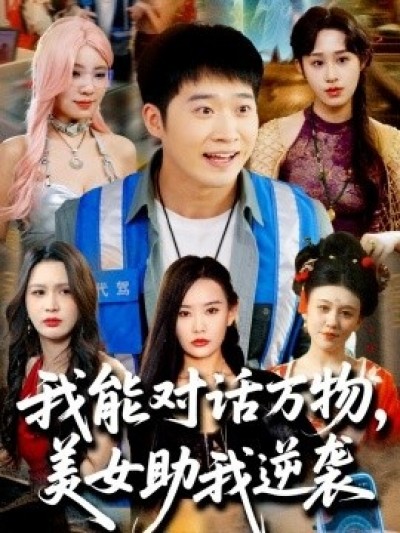 《我能对话万物，美女助我逆袭》免费在线观看短剧高清全集完整版