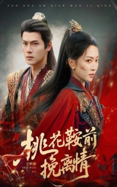 《桃花鞍前挽离情》免费在线观看短剧高清全集完整版