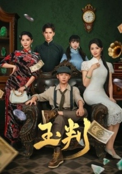 《玉判》免费在线观看短剧高清全集完整版