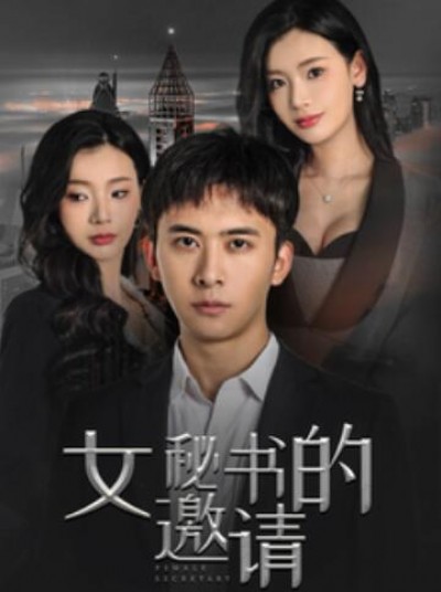 《女秘书的邀请》短剧高清全集免费在线观看