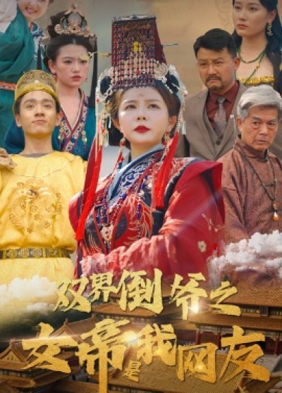 《双界倒爷之女帝是我网友》免费在线观看短剧高清全集完整版