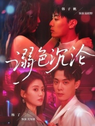 《溺色沉沦》免费在线观看短剧高清全集完整版