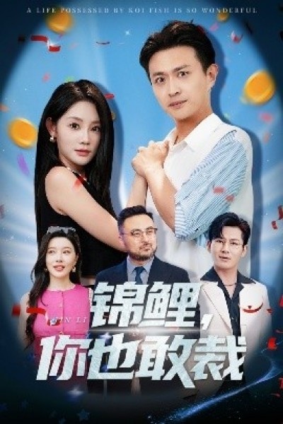 《锦鲤，你也敢裁》免费在线观看短剧高清全集完整版