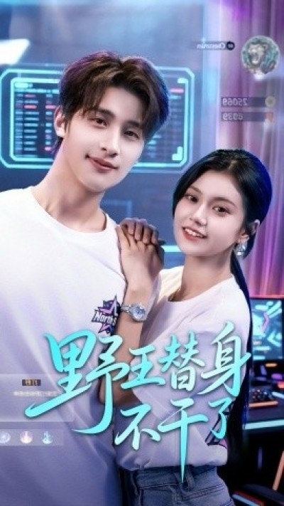 《野王替身不干了》免费在线观看短剧高清全集完整版