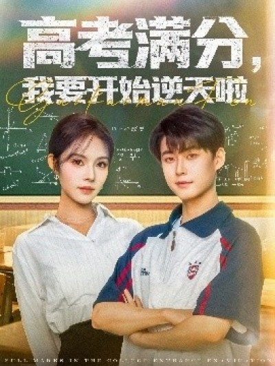 《高考满分，我要开始逆天啦》免费在线观看短剧高清全集完整版