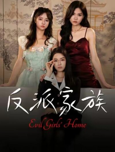 《反派家族》免费在线观看短剧高清全集完整版