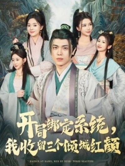 《开局绑定系统，我收留三个倾城红颜》免费在线观看短剧高清全集完整版