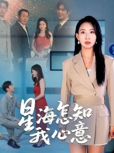 《星海怎知我心意》免费在线观看短剧高清全集完整版