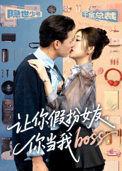 《让你假扮女友，你当我boss》免费在线观看短剧高清全集完整版