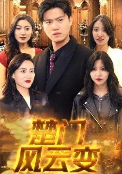 《楚门风云变》免费在线观看短剧高清全集完整版