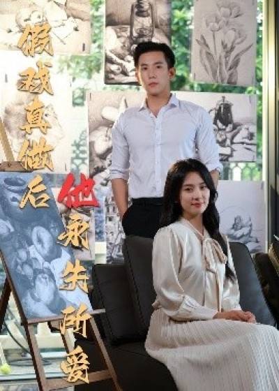 《假戏真做后他永失所爱》免费在线观看短剧高清全集完整版