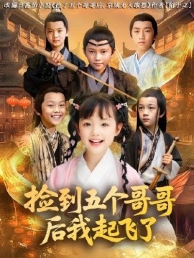 《捡到五个哥哥后我起飞了》免费在线观看短剧高清全集完整版