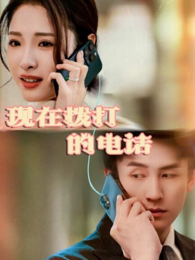 《现在拨打的电话》免费在线观看短剧高清全集完整版
