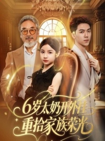 《6岁太奶开外挂重拾家族荣光》免费在线观看短剧高清全集完整版