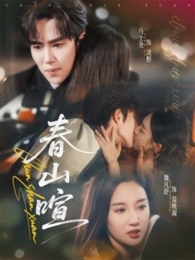 《春山暄》免费在线观看短剧高清全集完整版