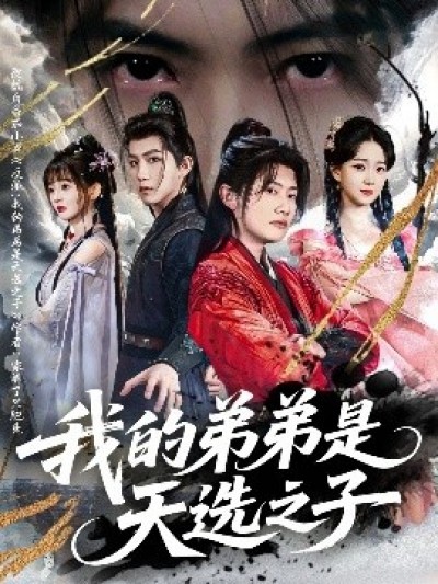 《我的弟弟是天选之子》免费在线观看短剧高清全集完整版