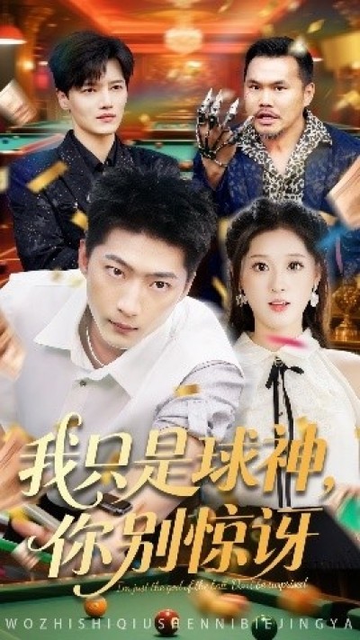 《我只是球神，你别惊讶》免费在线观看短剧高清全集完整版