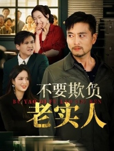 《不要欺负老实人》免费在线观看短剧高清全集完整版