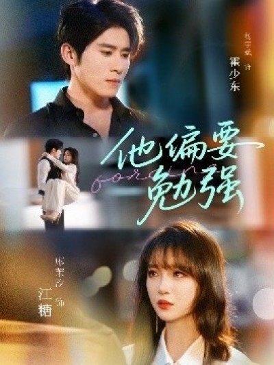 《他偏要勉强》免费在线观看短剧高清全集完整版