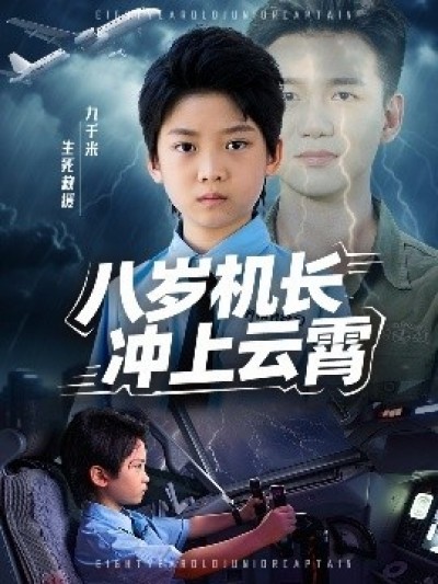 《八岁机长冲上云霄》免费在线观看短剧高清全集完整版