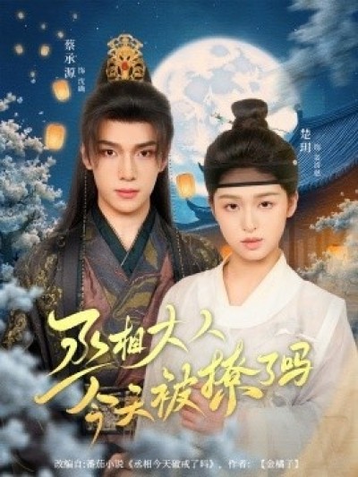 《丞相大人今天被撩了吗》免费在线观看短剧高清全集完整版