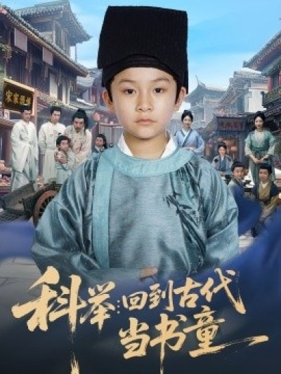 《科举：回到古代当书童》免费在线观看短剧高清全集完整版