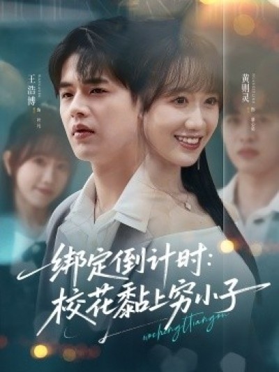 《绑定倒计时：校花黏上穷小子》免费在线观看短剧高清全集完整版