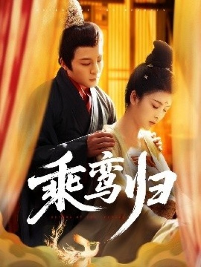 《乘鸾归》免费在线观看短剧高清全集完整版