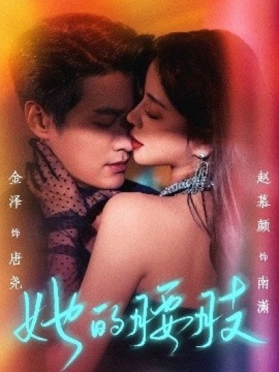 《她的腰肢》免费在线观看短剧高清全集完整版