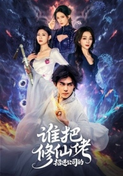 《谁把修仙佬招进公司的》免费在线观看短剧高清全集完整版