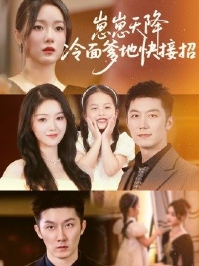 《崽崽天降冷面爹地快接招》免费在线观看短剧高清全集完整版