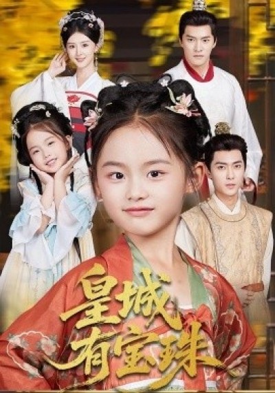 《皇城有宝珠》免费在线观看短剧高清全集完整版