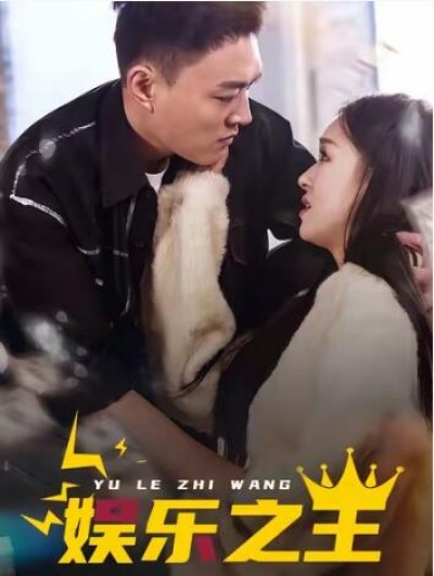 《娱乐之王》免费在线观看短剧高清全集完整版