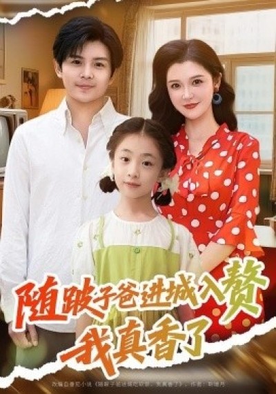 《随跛子爸进城入赘，我真香了》免费在线观看短剧高清全集完整版