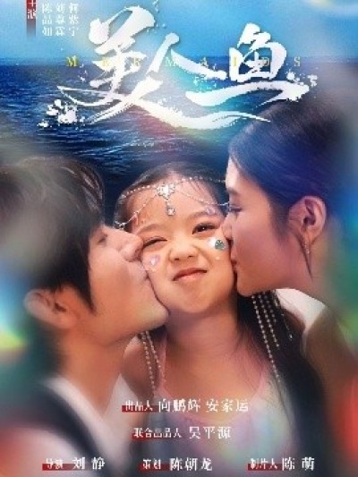 《美人鱼》免费在线观看短剧高清全集完整版