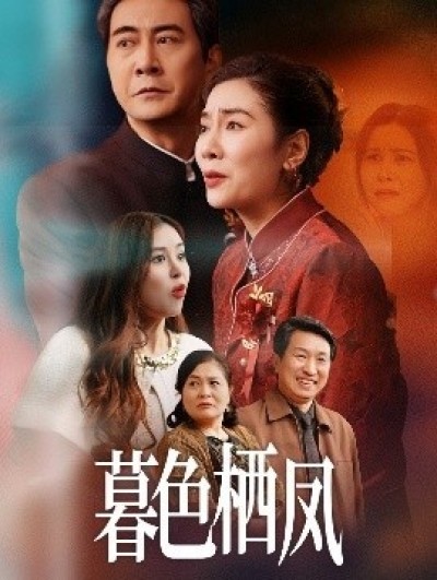 《暮色栖凤》免费在线观看短剧高清全集完整版